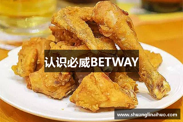 认识必威BETWAY